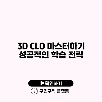 3D CLO 마스터하기: 성공적인 학습 전략