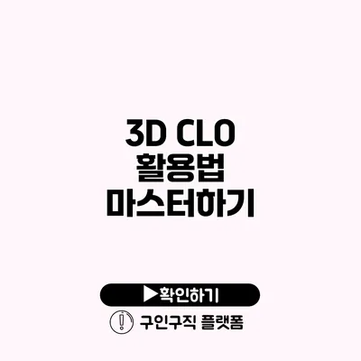 3D CLO 활용법 마스터하기