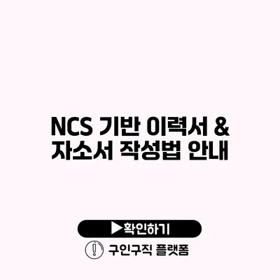 NCS 기반 이력서 & 자소서 작성법 안내