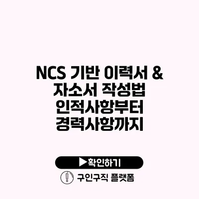 NCS 기반 이력서 & 자소서 작성법: 인적사항부터 경력사항까지