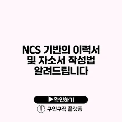 NCS 기반의 이력서 및 자소서 작성법 알려드립니다