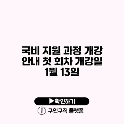 국비 지원 과정 개강 안내: 첫 회차 개강일 1월 13일