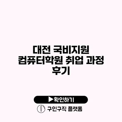 대전 국비지원 컴퓨터학원 취업 과정 후기