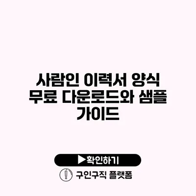 사람인 이력서 양식 무료 다운로드와 샘플 가이드