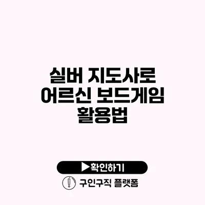실버 지도사로 어르신 보드게임 활용법