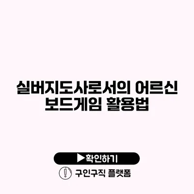 실버지도사로서의 어르신 보드게임 활용법