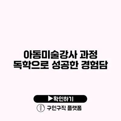 아동미술강사 과정 독학으로 성공한 경험담