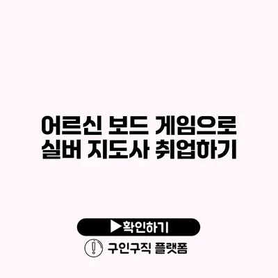 어르신 보드 게임으로 실버 지도사 취업하기