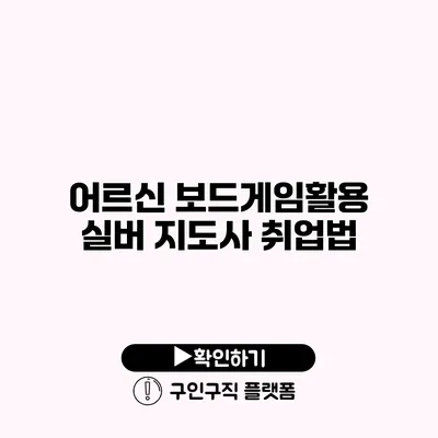 어르신 보드게임활용 실버 지도사 취업법