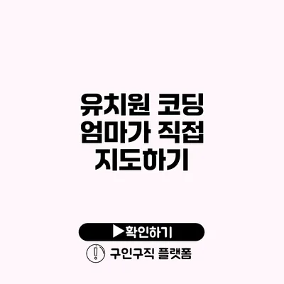 유치원 코딩: 엄마가 직접 지도하기