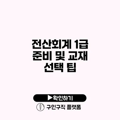 전산회계 1급 준비 및 교재 선택 팁