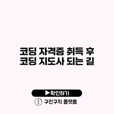 코딩 자격증 취득 후 코딩 지도사 되는 길