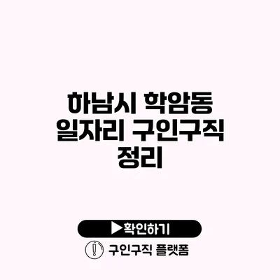 하남시 학암동 일자리 구인구직 정리