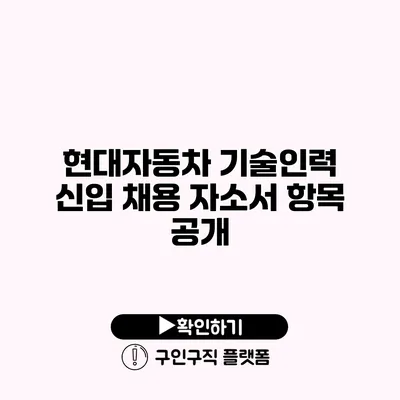 현대자동차 기술인력 신입 채용 자소서 항목 공개