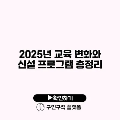 2025년 교육 변화와 신설 프로그램 총정리