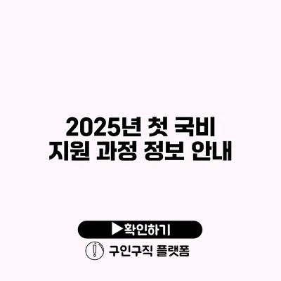 2025년 첫 국비 지원 과정 정보 안내
