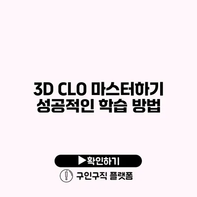 3D CLO 마스터하기: 성공적인 학습 방법