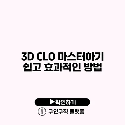 3D CLO 마스터하기: 쉽고 효과적인 방법