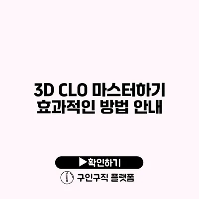 3D CLO 마스터하기: 효과적인 방법 안내