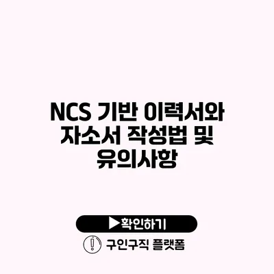 NCS 기반 이력서와 자소서 작성법 및 유의사항