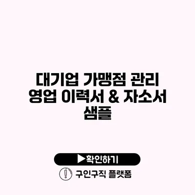 대기업 가맹점 관리 영업 이력서 & 자소서 샘플
