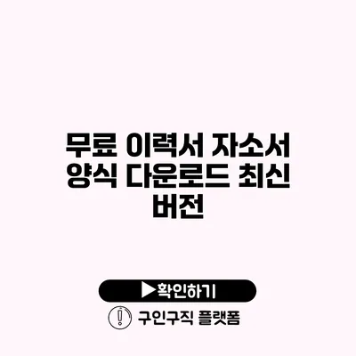 무료 이력서 자소서 양식 다운로드 최신 버전
