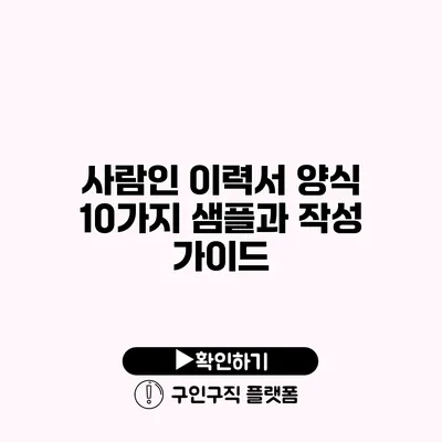 사람인 이력서 양식: 10가지 샘플과 작성 가이드
