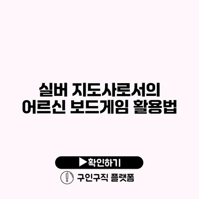 실버 지도사로서의 어르신 보드게임 활용법