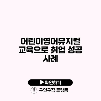 어린이영어뮤지컬 교육으로 취업 성공 사례