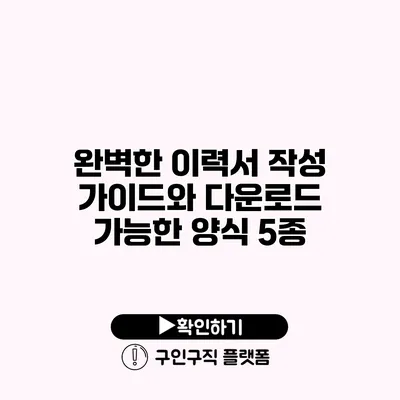 완벽한 이력서 작성 가이드와 다운로드 가능한 양식 5종
