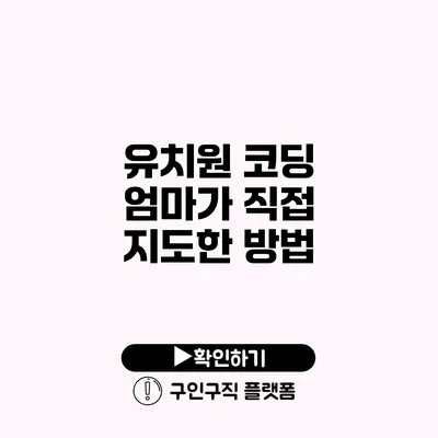 유치원 코딩: 엄마가 직접 지도한 방법