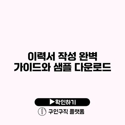 이력서 작성 완벽 가이드와 샘플 다운로드