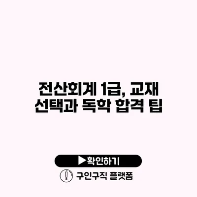 전산회계 1급, 교재 선택과 독학 합격 팁 전산회계 1급, 교재 선택과 독학 합격 팁
