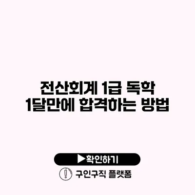 전산회계 1급 독학: 1달만에 합격하는 방법