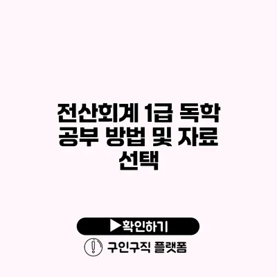 전산회계 1급 독학 공부 방법 및 자료 선택