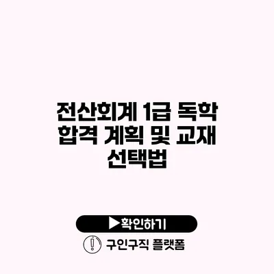 전산회계 1급 독학 합격 계획 및 교재 선택법