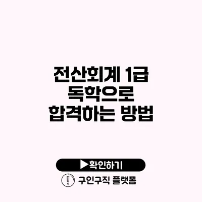 전산회계 1급 독학으로 합격하는 방법