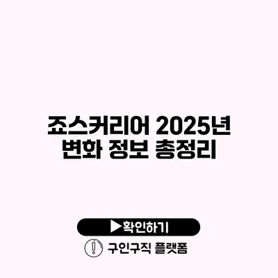 죠스커리어 2025년 변화 정보 총정리