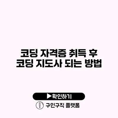 코딩 자격증 취득 후 코딩 지도사 되는 방법