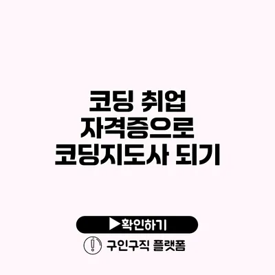 코딩 취업 자격증으로 코딩지도사 되기