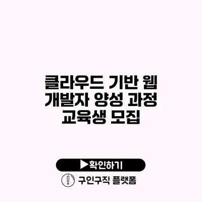 클라우드 기반 웹 개발자 양성 과정 교육생 모집