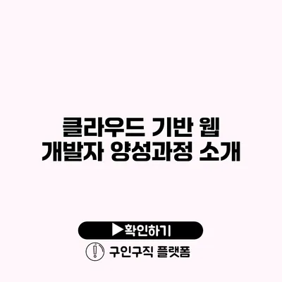 클라우드 기반 웹 개발자 양성과정 소개