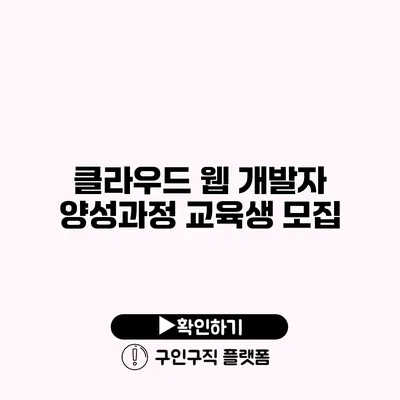 클라우드 웹 개발자 양성과정 교육생 모집