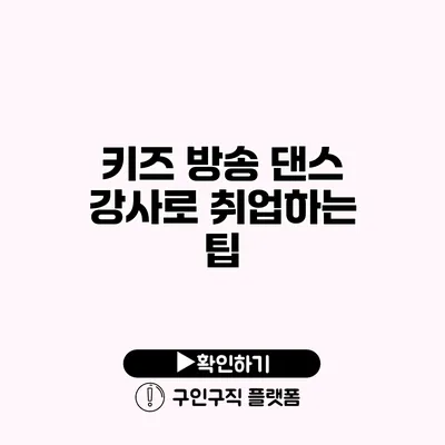 키즈 방송 댄스 강사로 취업하는 팁
