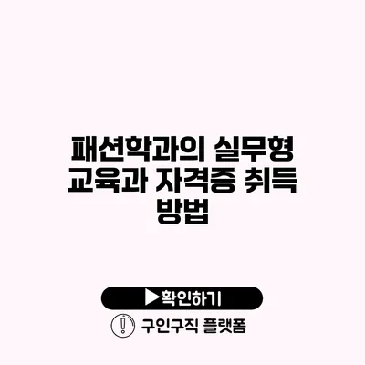 패션학과의 실무형 교육과 자격증 취득 방법