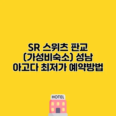 SR 스위츠 판교 (가성비숙소) 성남 아고다 최저가 예약방법