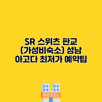SR 스위츠 판교 (가성비숙소) 성남 아고다 최저가 예약팁