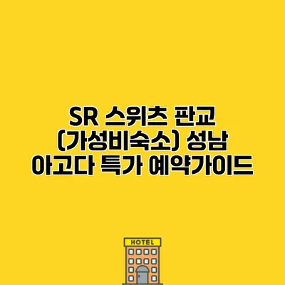 SR 스위츠 판교 (가성비숙소) 성남 아고다 특가 예약가이드