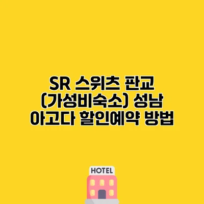 SR 스위츠 판교 (가성비숙소) 성남 아고다 할인예약 방법