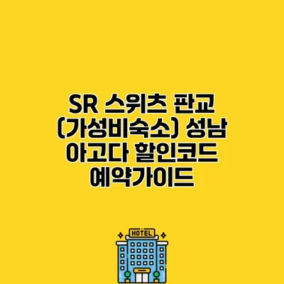SR 스위츠 판교 (가성비숙소) 성남 아고다 할인코드 예약가이드